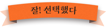 잘! 선택했다