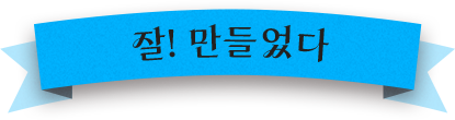 잘! 만들었다