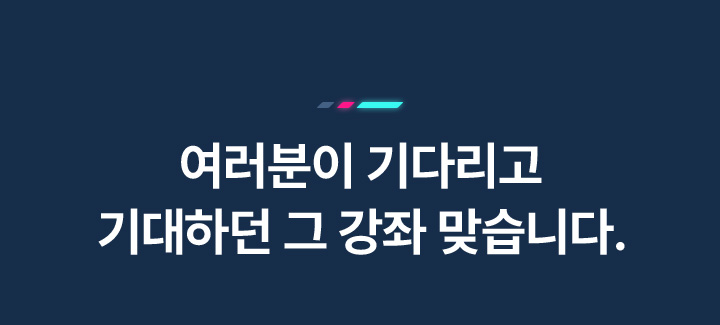 여러분이 기다리고 기대하던 그 강좌 맞습니다.