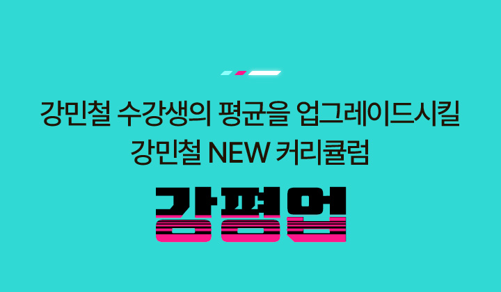 강민철 수강생의 평균을 업그레이드시킬
				강민철 NEW 커리큘럼 강평업