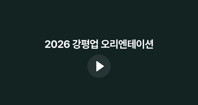 2026 강평업 오리엔테이션