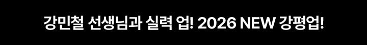 강민철 선생님과 실력 업! 2026 NEW 강평업!