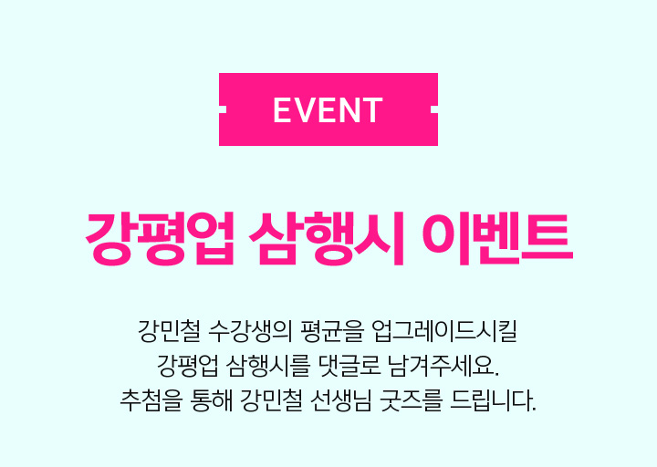강평업 삼행시 이벤트