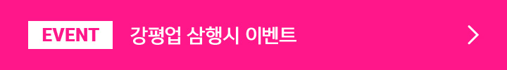 EVENT 강평업 삼행시 이벤트