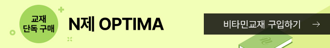 교재 단독 구매 N제 OPTIMA 비타민교재 구입하기