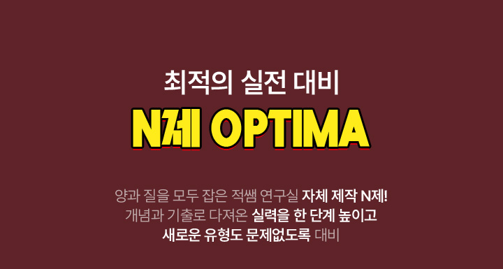 최적의 실전 대비 N제 OPTIMA