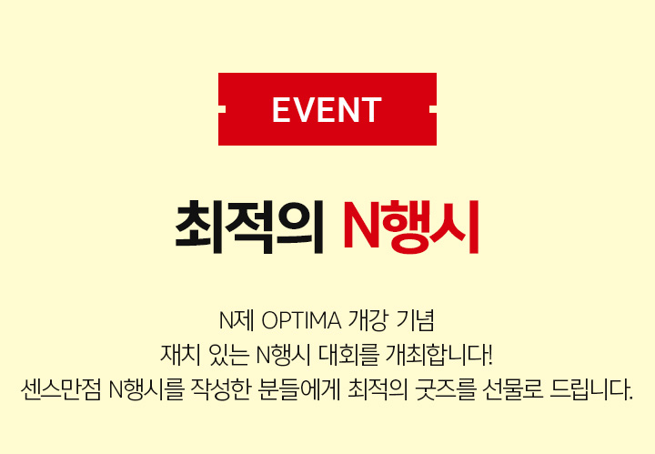 EVENT 최적의 N행시