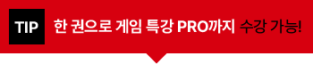 TIP 한 권으로 게임 특강 PRO까지 수강 가능!