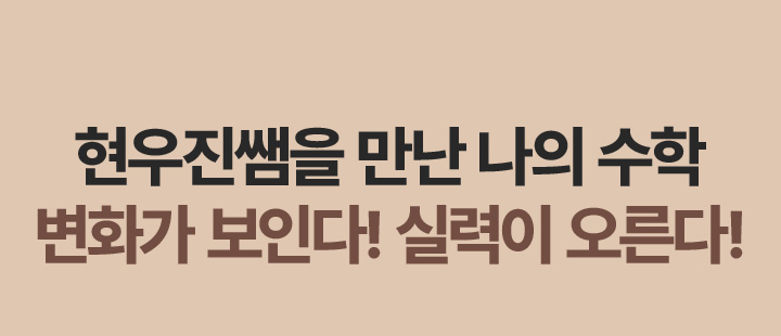 현우진쌤을 만난 나의 수학 변화가 보인다! 실력이 오른다!