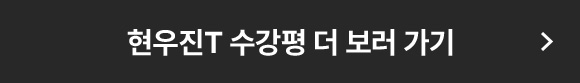 현우진T 수강평 더 보러 가기