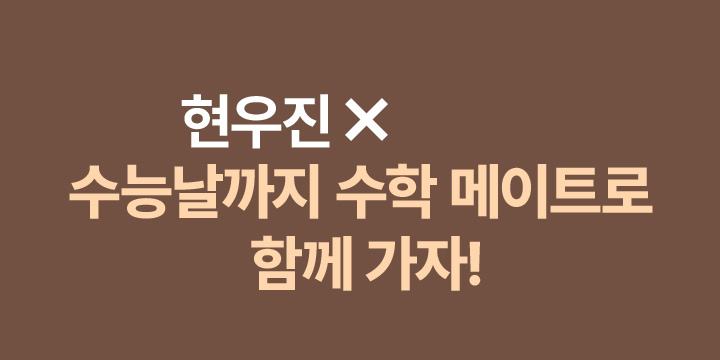수능날까지 수학 메이트로 함께 가자!