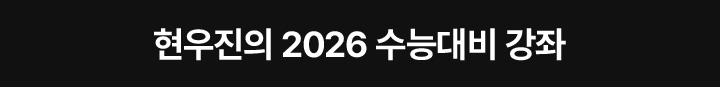 현우진의 2026 수능대비 강좌