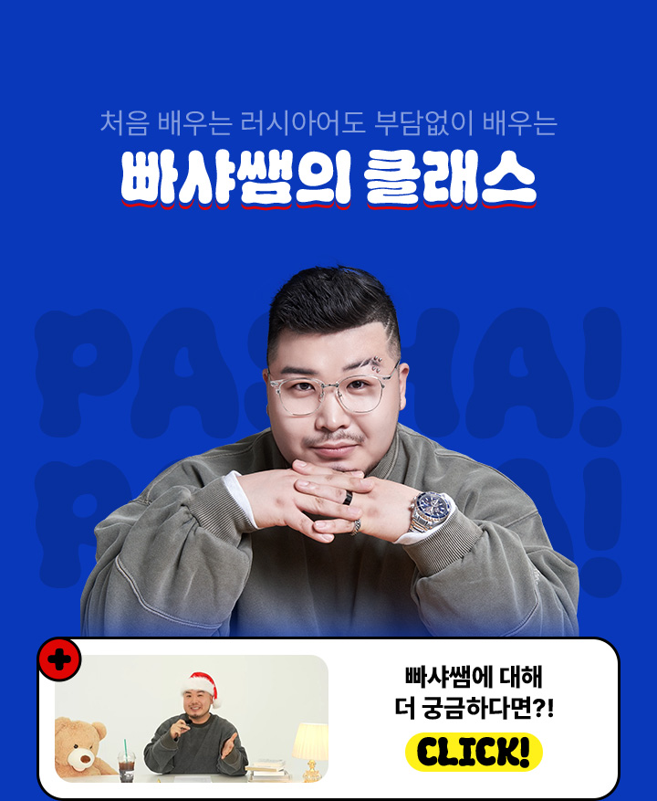 처음 배우는 러시아어도 부담없이 배우는 빠샤쌤의 클래스