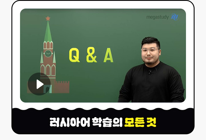 러시아어 학습의 모든 것