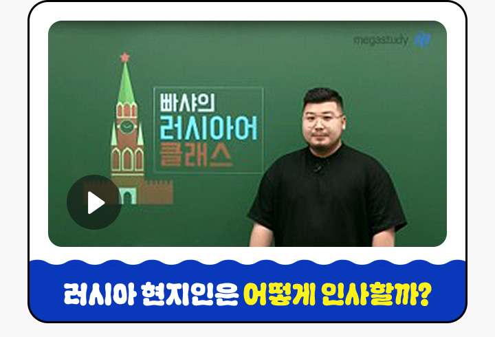 러시아 현지인은 어떻게 인사할까?