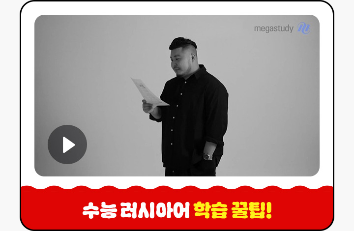 수능 러시아어 학습 꿀팁!
