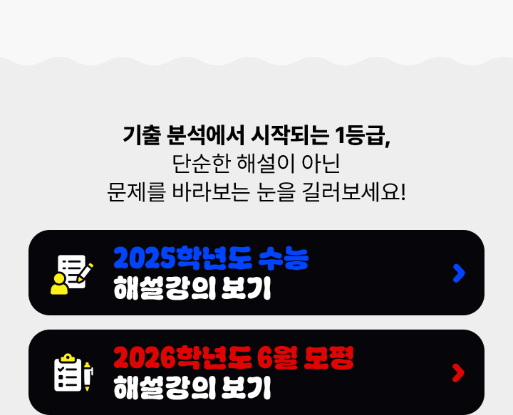 기출 분석에서 시작되는 1등급, 단순한 해설이 아닌 문제를 바라보는 눈을 길러보세요!