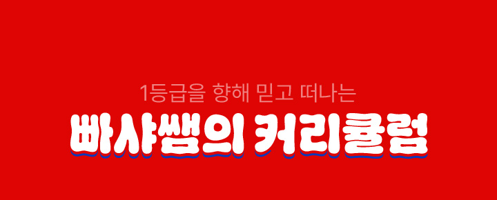 1등급을 향해 믿고 떠나는 빠샤쌤의 커리큘럼