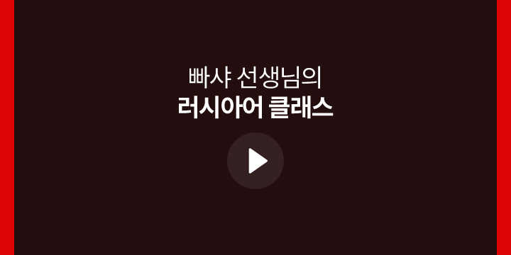 빠샤 선생님의 러시아어 클래스