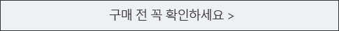 구매 전 꼭 확인하세요