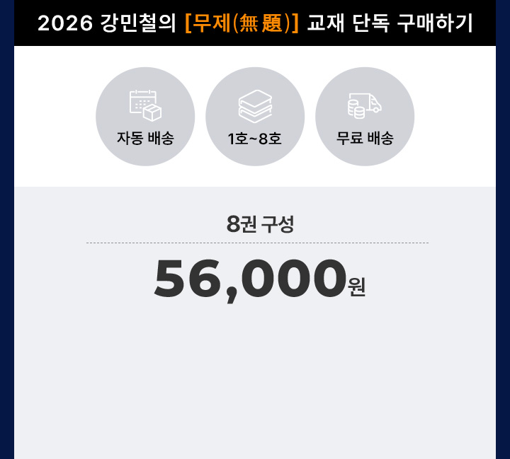 2026 강민철의 [무제(無題)] 교재 단독 구매하기