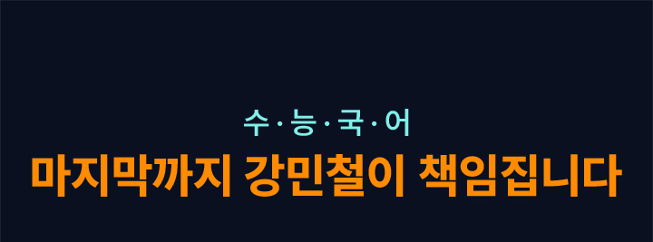 수능 국어, 마지막까지 강민철이 책임집니다