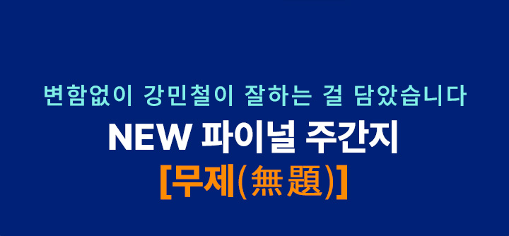 NEW 파이널 주간지 [무제(無題)]