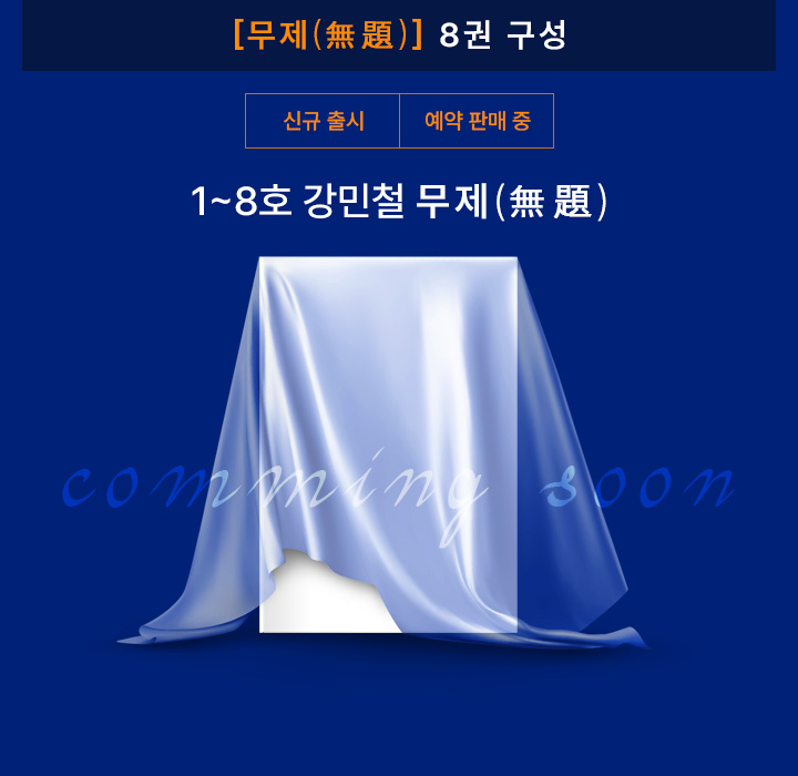 [무제(無題)] 8권 구성