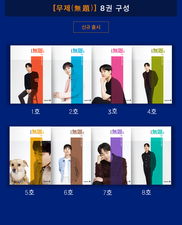 [무제(無題)] 8권 구성