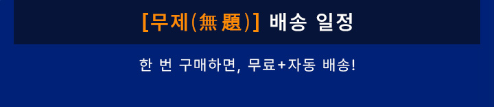 [무제(無題)] 배송 일정