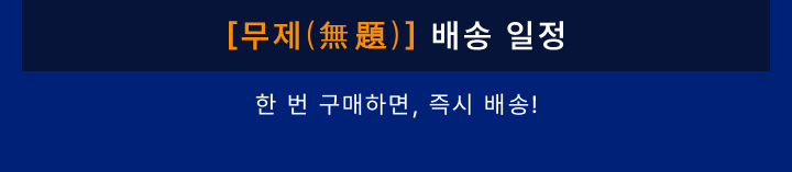 [무제(無題)] 배송 일정