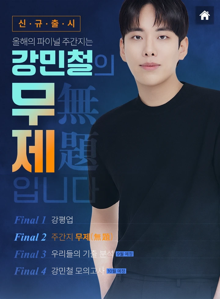 올해의 파이널 주간지는 강민철의 무제(無題) 입니다.