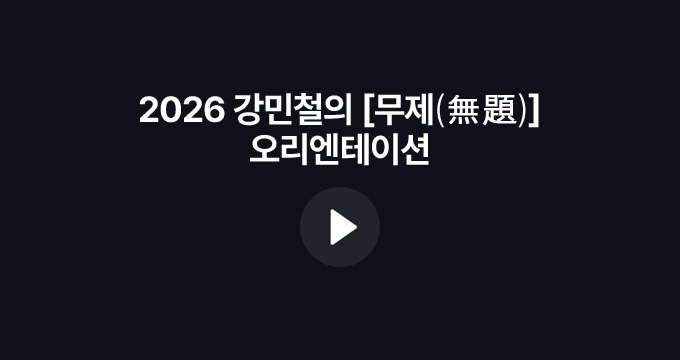 2026 강민철의 [무제(無題)] 오리엔테이션