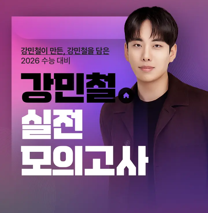 2026 실전 대비 강민철 실전 모의고사