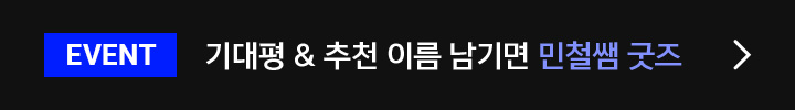 기대평 남기면 민철쌤 굿즈