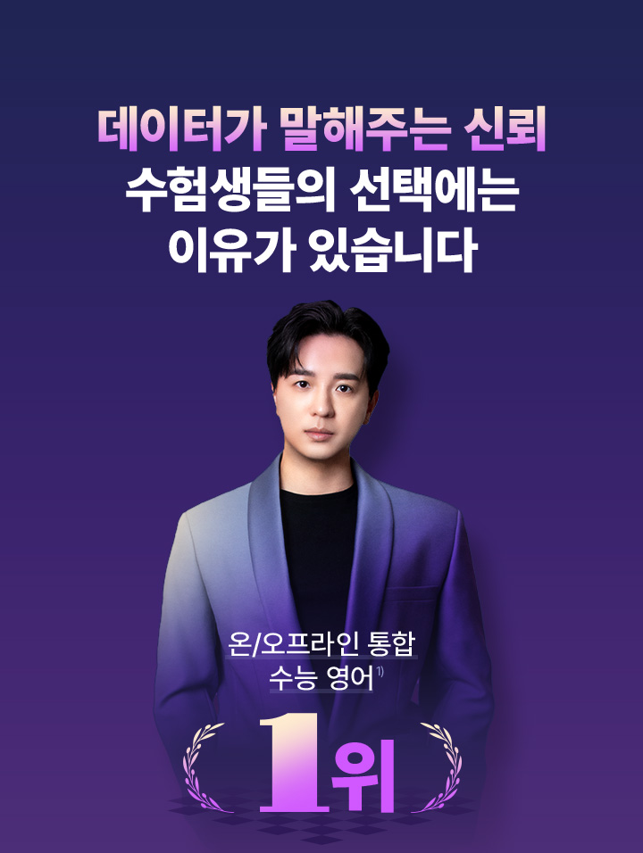 데이터가 말해주는 신뢰 수험생들의 선택에는 이유가 있습니다