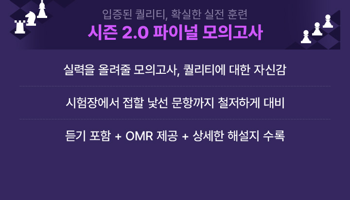 입증된 퀄리티, 확실한 실전 훈련 시즌 2.0 파이널 모의고사