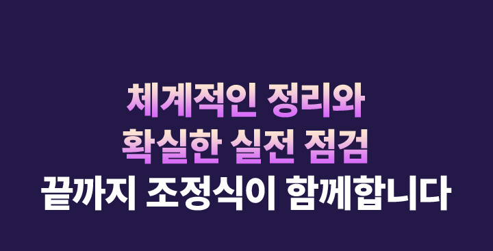 체계적인 정리와 확실한 실전 점검 끝까지 조정식이 함께합니다