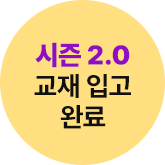 시즌 2.0 교재 입고 완료