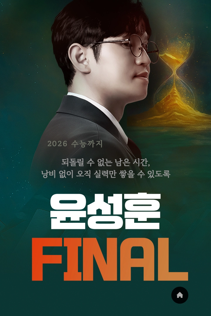 윤상훈 10지선다 비밀특강
