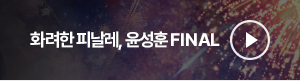 ȭ ǳ,  FINAL
