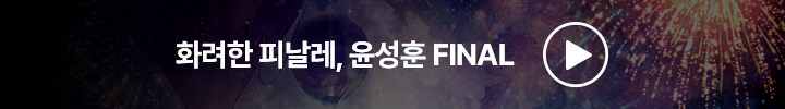 화려한 피날레, 윤성훈 FINAL