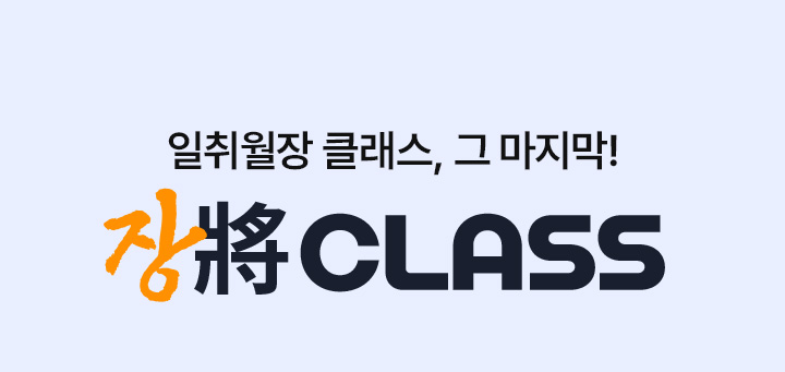 파이널 전, 심화 학습으로 탄탄한 국어 실력 쌓기 2026 월CLASS