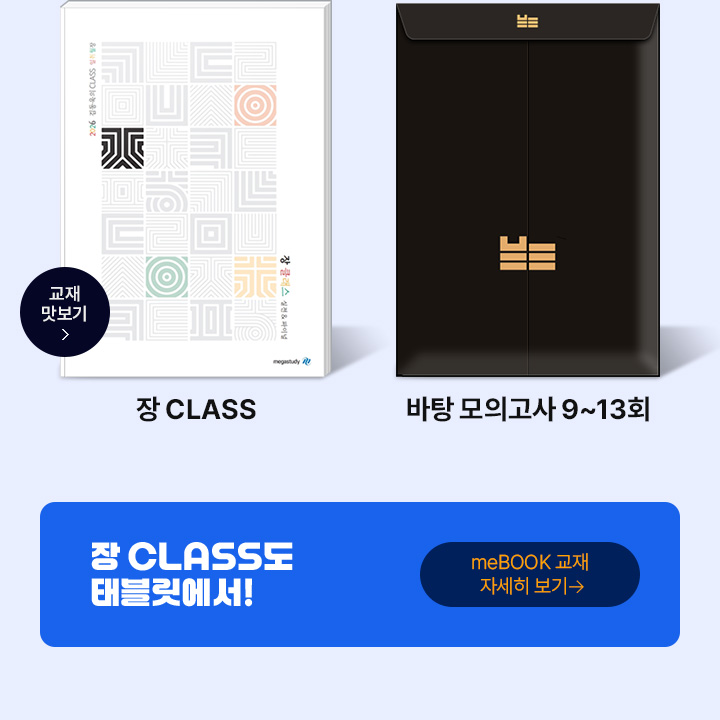 2026 장CLASS 교재 구성