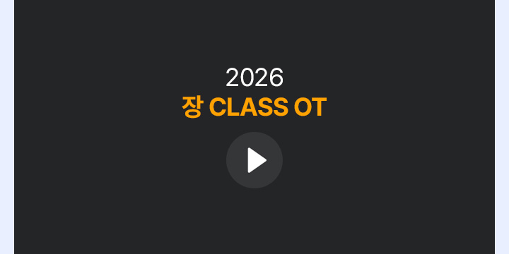 2026 장클래스 - OT