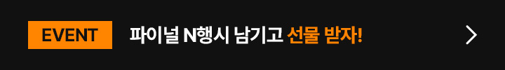 [EVENT] 파이널 N행시 남기고 선물 받자!