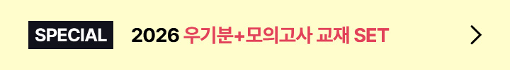 SPECIAL 2026 우기분+모의고사 교재 SET