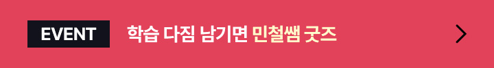 EVENT 학습 다짐 남기면 민철쌤 굿즈