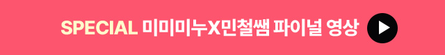 SPECIAL 미미미누X민철쌤 파이널 영상
