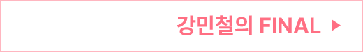 평가원을 잘 아는 강민철의 FINAL